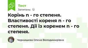 Корінь n - го степеня. Властивості кореня n - го степеня. Дії із коренем n - го степеня.