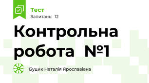 Контрольна робота  №1
