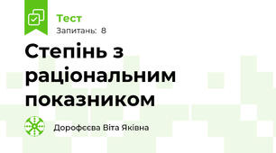 Степінь з раціональним показником