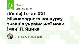 (Копія) І етап ХХІ Міжнародного конкурсу знавців української мови імені П. Яцика