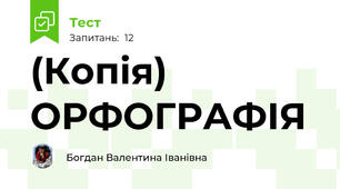 (Копія) ОРФОГРАФІЯ