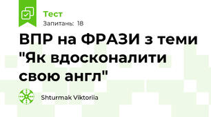 ВПР на ФРАЗИ з теми "Як вдосконалити свою англ" 