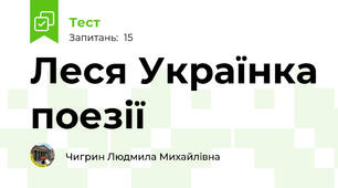  Леся Українка поезії