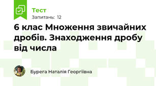  6 клас Множення звичайних дробів. Знаходження дробу від числа
