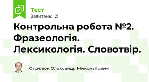 Контрольна робота №2. Фразеологія. Лексикологія. Словотвір.