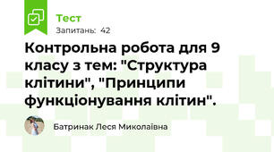 Контрольна робота для 9 класу з тем: "Структура клітини", "Принципи функціонування клітин".