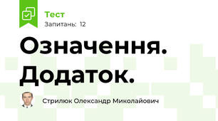 Означення. Додаток.