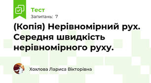 (Копія) Нерівномірний рух. Середня швидкість нерівномірного руху.