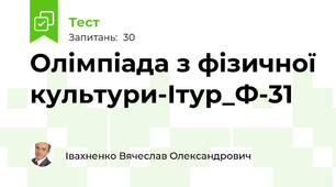 Олімпіада з фізичної культури-Ітур_Ф-31