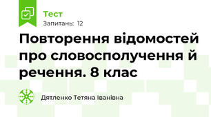 Повторення відомостей про словосполучення й речення. 8 клас