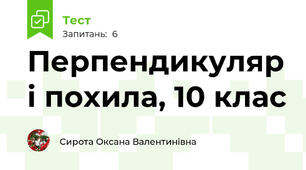 Перпендикуляр і похила, 10 клас
