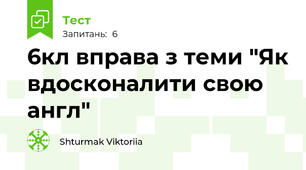 6кл вправа з теми "Як вдосконалити свою англ"