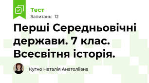 Перші Середньовічні держави. 7 клас. Всесвітня історія.