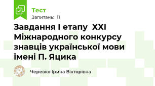 Завдання І етапу  ХХІ Міжнародного конкурсу знавців української мови імені П. Яцика