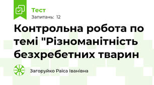 Контрольна робота по темі "Різноманітність безхребетних тварин