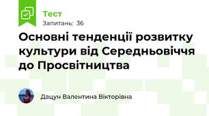 Основні тенденції розвитку культури від Середньовіччя до Просвітництва