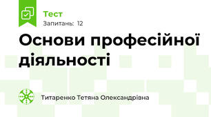 Основи професійної діяльності