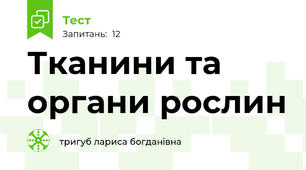 Тканини та органи рослин