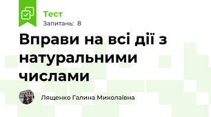 Вправи на всі дії з натуральними числами
