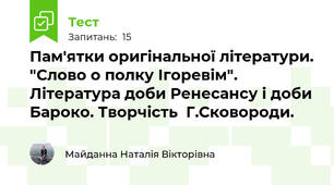 Пам'ятки оригінальної літератури. "Слово о полку Ігоревім". Література доби Ренесансу і доби Бароко. Творчість  Г.Сковороди.