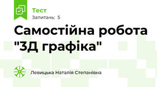Самостійна робота "3Д графіка"