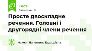 Просте двоскладне речення. Головні і другорядні члени речення
