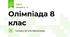 Олімпіада 8 клас