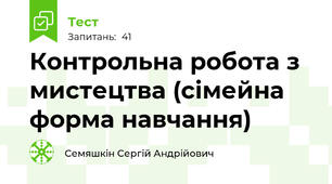 Контрольна робота з мистецтва (сімейна форма навчання)
