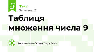 Таблиця множення числа 9