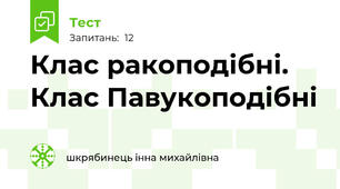 Клас ракоподібні. Клас Павукоподібні