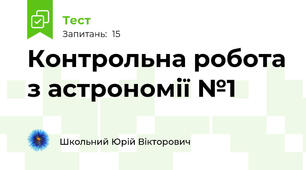 Контрольна робота з астрономії №1