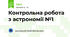 Контрольна робота з астрономії №1