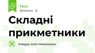Складні прикметники