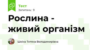 Рослина - живий організм