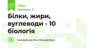 Білки, жири, вуглеводи - 10 біологія