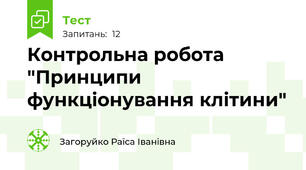 Контрольна робота "Принципи функціонування клітини"