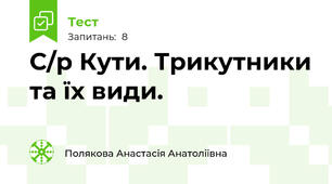 С/р Кути. Трикутники та їх види. 