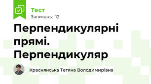 Перпендикулярні прямі. Перпендикуляр