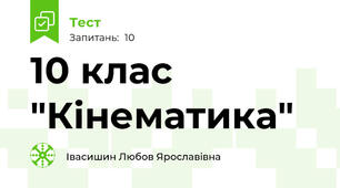 10 клас "Кінематика"