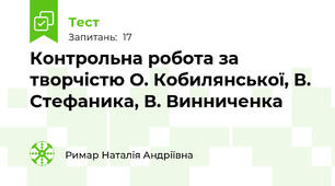 Контрольна робота за творчістю О. Кобилянської, В. Стефаника, В. Винниченка