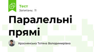 Паралельні прямі