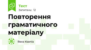 Повторення граматичного матеріалу