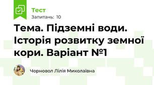 Тема. Підземні води. Історія розвитку земної кори. Варіант №1