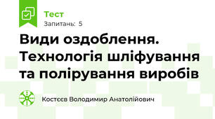 Види оздоблення. Технологія шліфування та полірування виробів