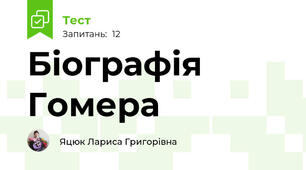 Біографія Гомера