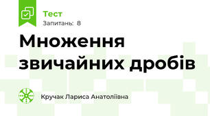 Множення звичайних дробів