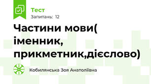 Частини мови( іменник, прикметник,дієслово)