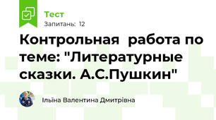 Контрольная  работа по теме: "Литературные сказки. А.С.Пушкин"