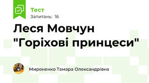 Леся Мовчун "Горіхові принцеси"