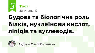 Будова та біологічна роль білків, нуклеїнови кислот, ліпідів та вуглеводів.